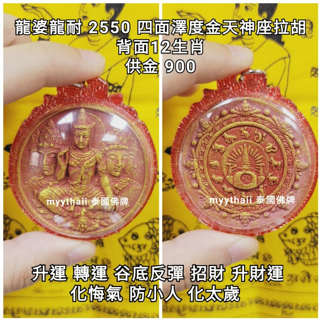泰國佛牌龍婆龍耐2550 澤度金天神座拉胡 興趣及遊戲 古董收藏 宗教物品 Carousell