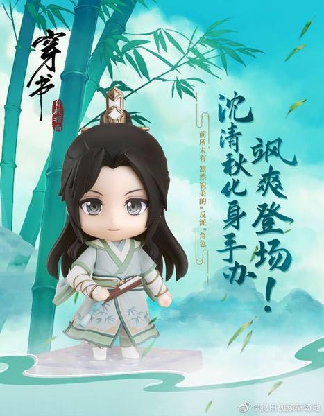 GOOD SMILE COMPANY - 新品未開封❗ねんどろいど　穿書自救指南 1468 沈清秋 GOOD SMILE COMPANY - 新品未開封❗ねんどろいど 穿書自救指南