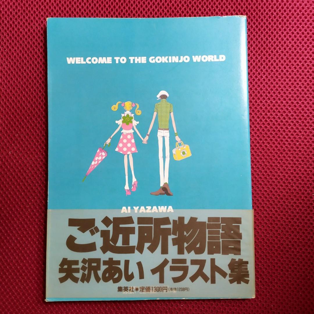 ご近所物語イラスト集welcome To The Gokinjo World 書本 文具 漫畫 Carousell