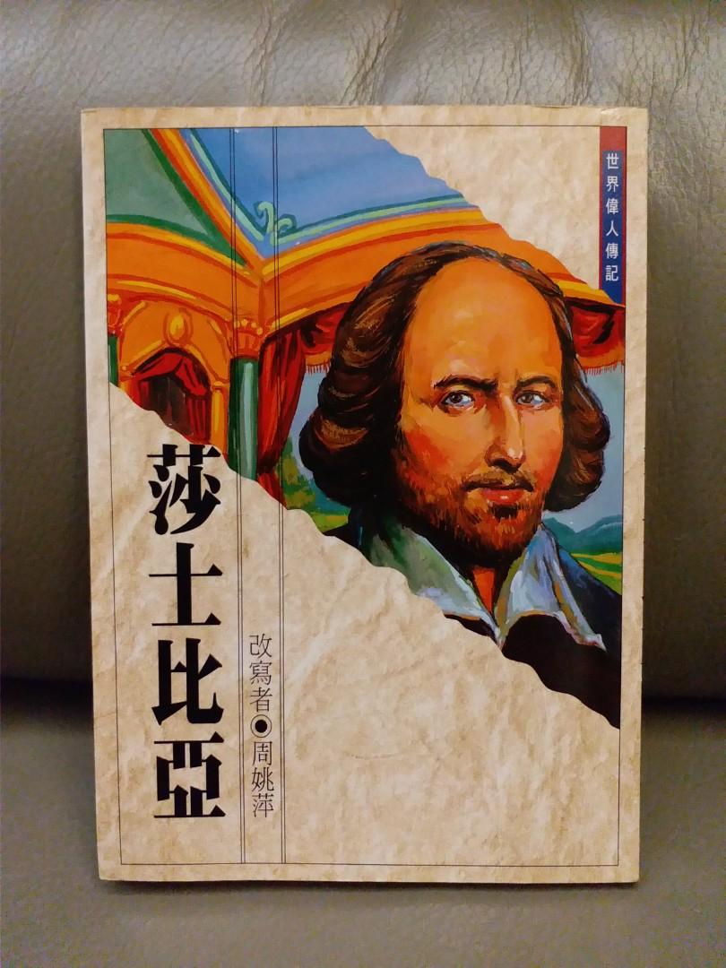 世界偉人傳記莎士比亞 書本 文具 小說 故事書 Carousell 世界偉人傳記莎士比亞 書本 文具 小說 故事書 Carousell