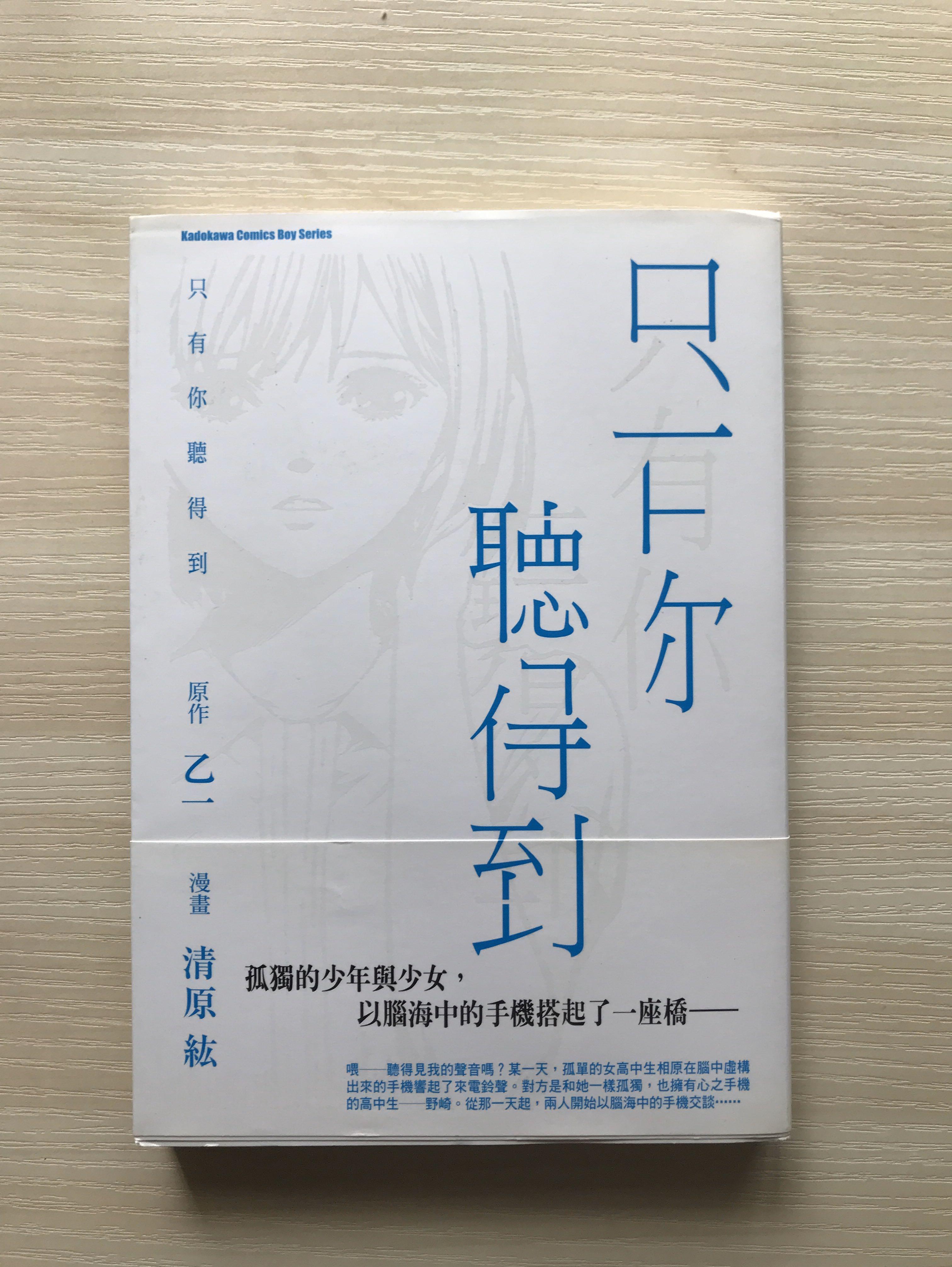 只有你聽得到原作 乙一漫畫 清原紘台灣角川 興趣及遊戲 書本 文具 漫畫 Carousell