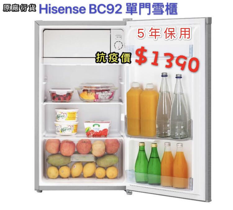 照價再95折HISENSE 92L單門雪櫃BC92（5年全保）, 家庭電器, 廚房電器, 雪櫃及冰櫃- Carousell