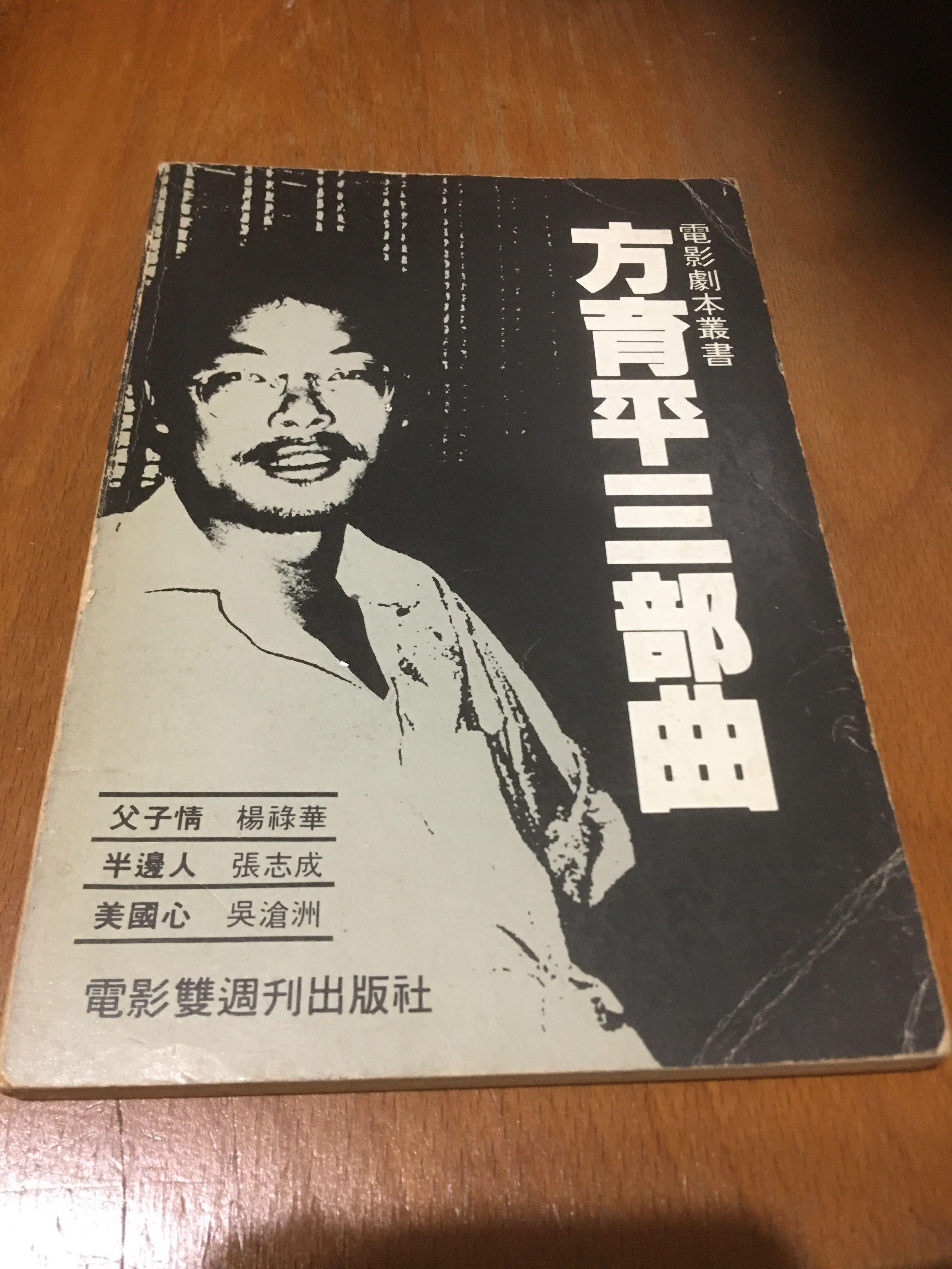 只限順豐到付 香港80年代新浪潮電影作品 方育平三部曲 86年電影雙周刊出版 父子情 半邊人 美國心 與今日香港何其相似 興趣及遊戲 書本