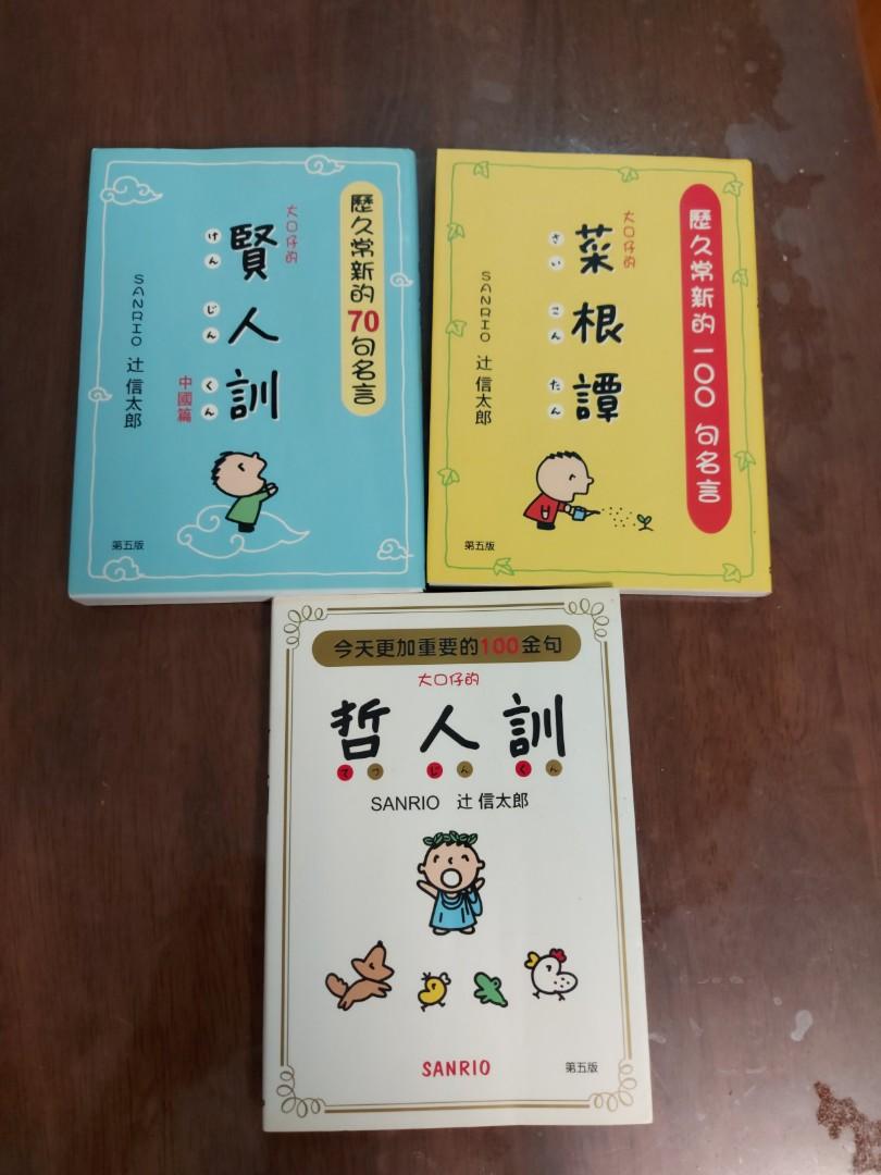 賢人訓 哲人訓 菜根譚 一套三本 書本 文具 小朋友書 Carousell