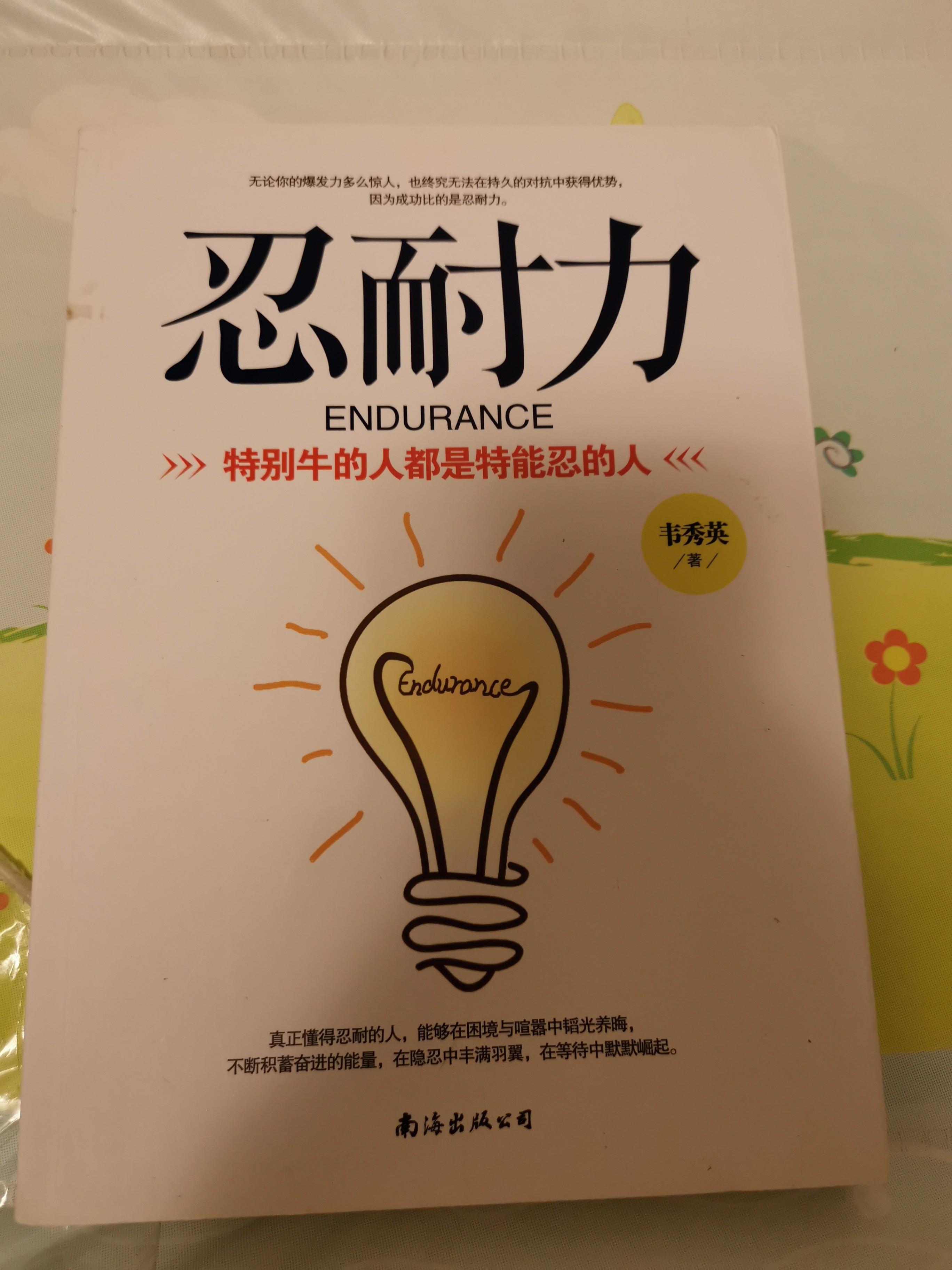 忍耐力特別牛的人簡體書 書本 文具 小說 故事書 Carousell