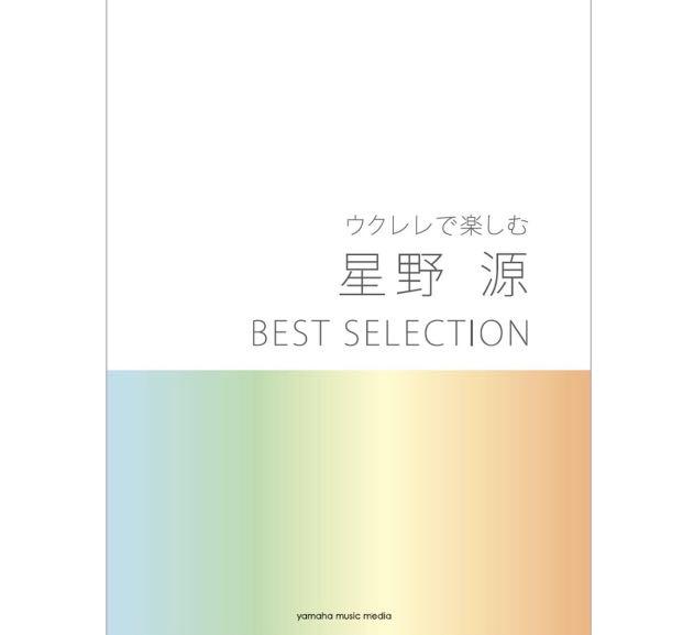 代購 全新 星野源best Selection Ukulele 烏克麗麗樂譜 共35首人氣歌曲 音樂樂器 配件 音樂配件 Carousell