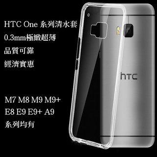 HTC 透明保護套 手機套 適用 HTC M7 M8 M9 M9+ E9 E9+ X9
