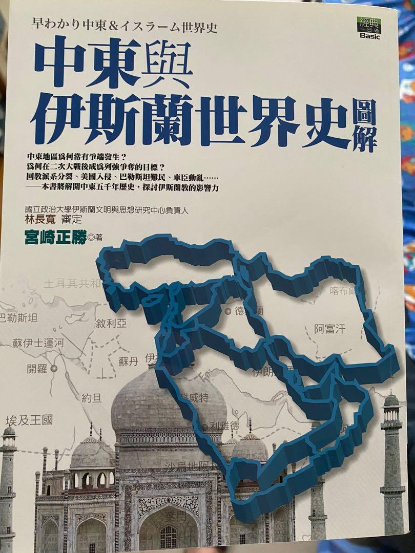 中東與伊斯蘭世界史圖解 書本 文具 雜誌及其他on Carousell