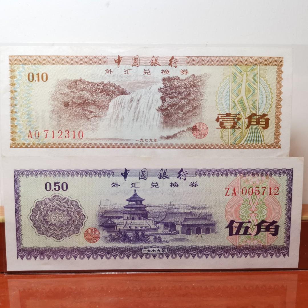 中國銀行外匯兌換券伍角值版, 興趣及遊戲, 收藏品及紀念品, 錢幣