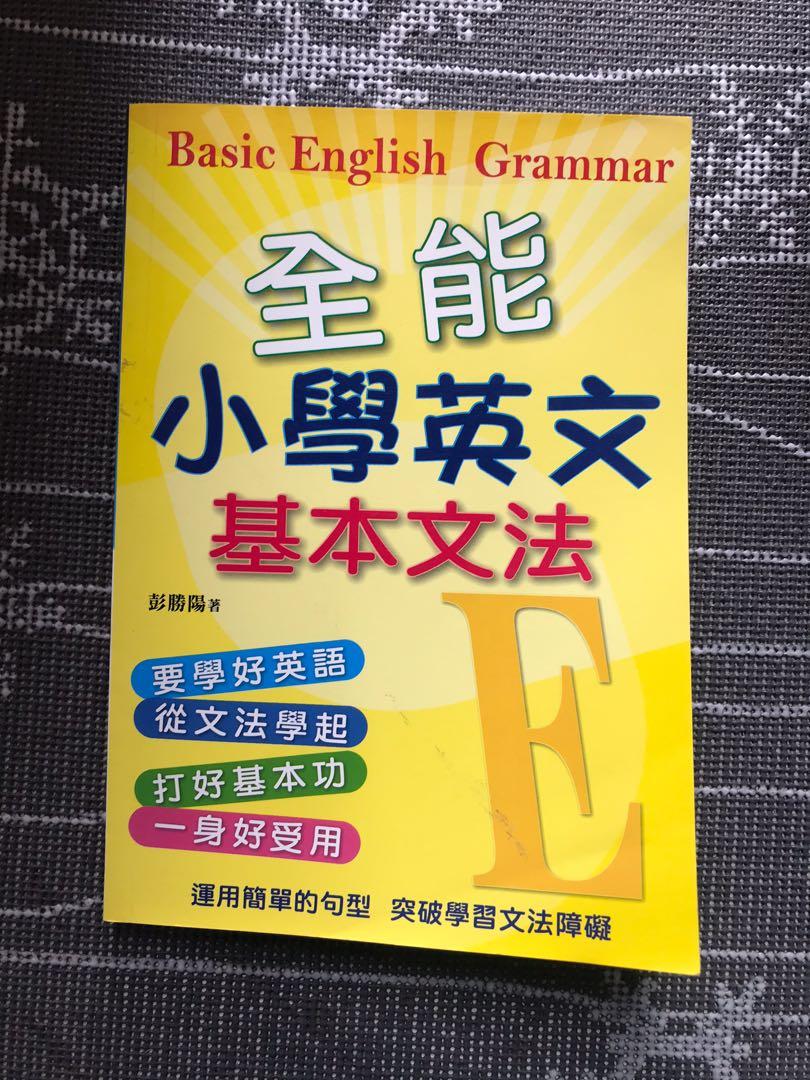 Basic English Grammar 全能小學英文基本文法英文習作英文練習教科書參考書文章 興趣及遊戲 書本 文具 教科書 Carousell