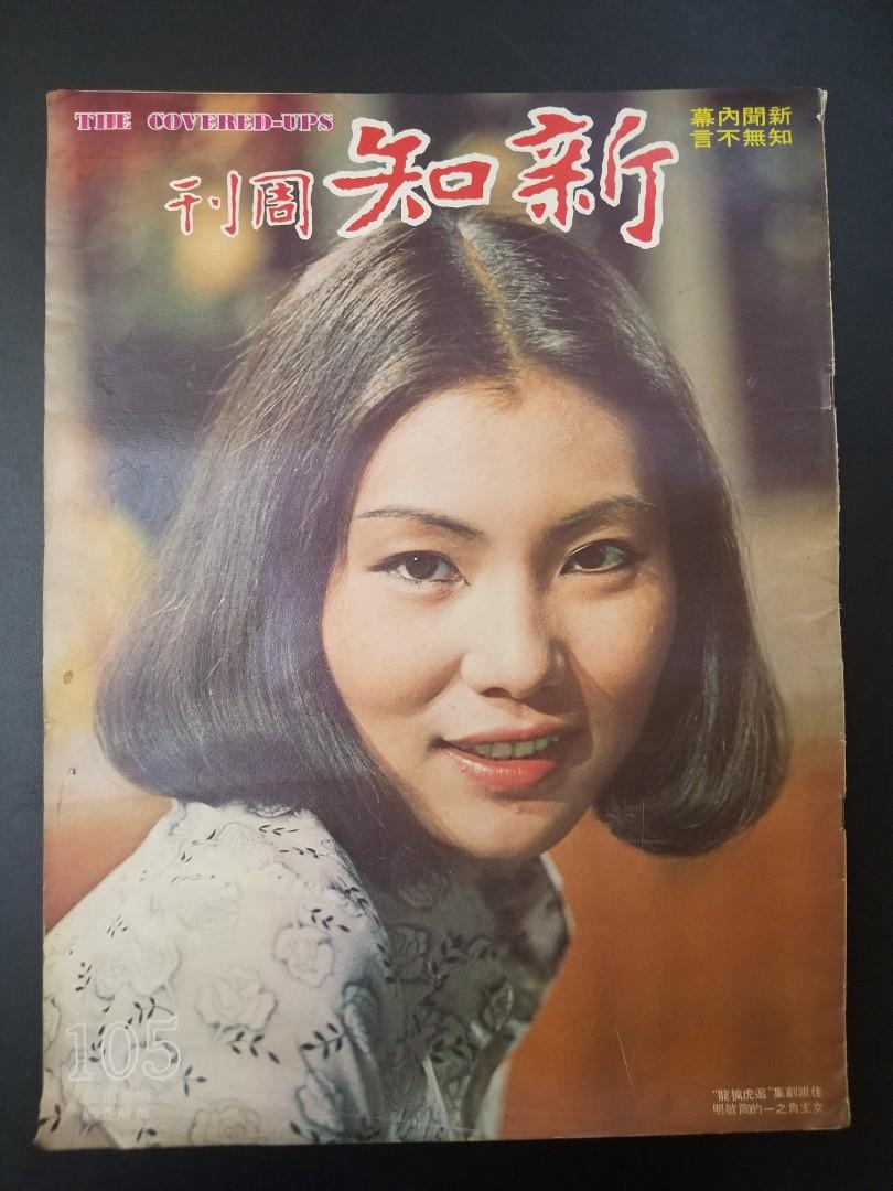 新知周刊#105(1976年7月2日)封面:陶敏明, 興趣及遊戲, 手作＆自家設計