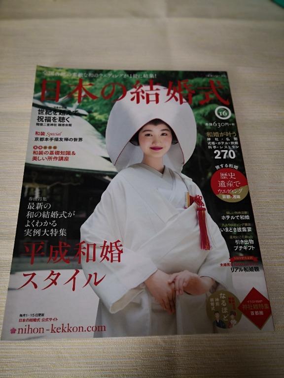 日本之結婚式日式和式結婚雜誌14年9月4日 書本 文具 雜誌及其他 Carousell