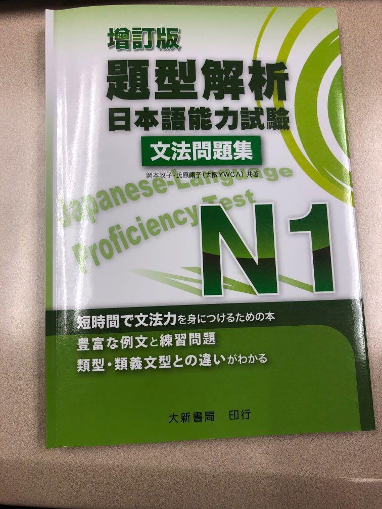 日本語能力測試n1 文法問題集 教科書 Carousell