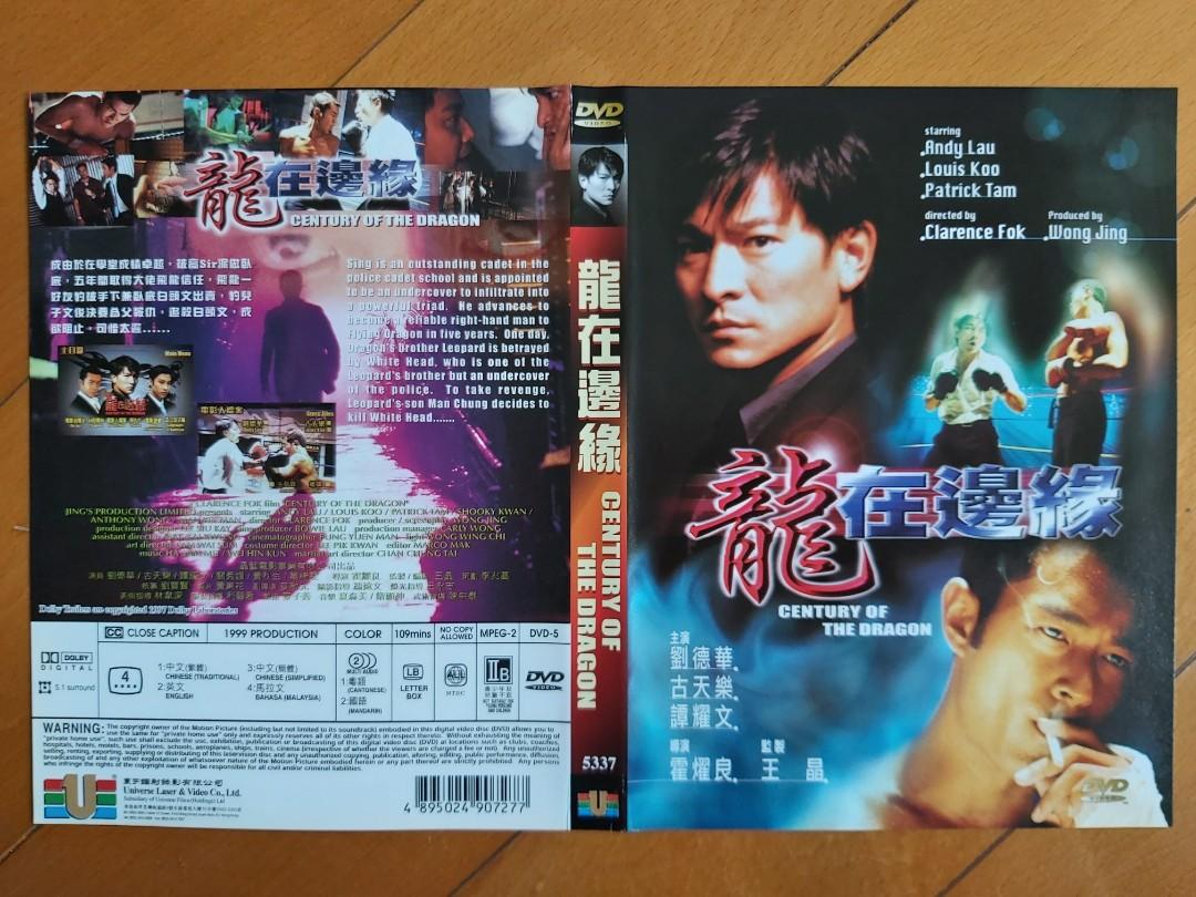 龍在邊緣 劉德華/古天樂/譚耀文/關秀媚/黃秋生/劉錫賢/鮑起靜/吳志雄/龍方/霍耀良/王晶/李兆基/夏森美/衛顯坤 - 寰宇鐳射錄影 - ⭐️全區碼  DVD 圖案碟淺花95%新