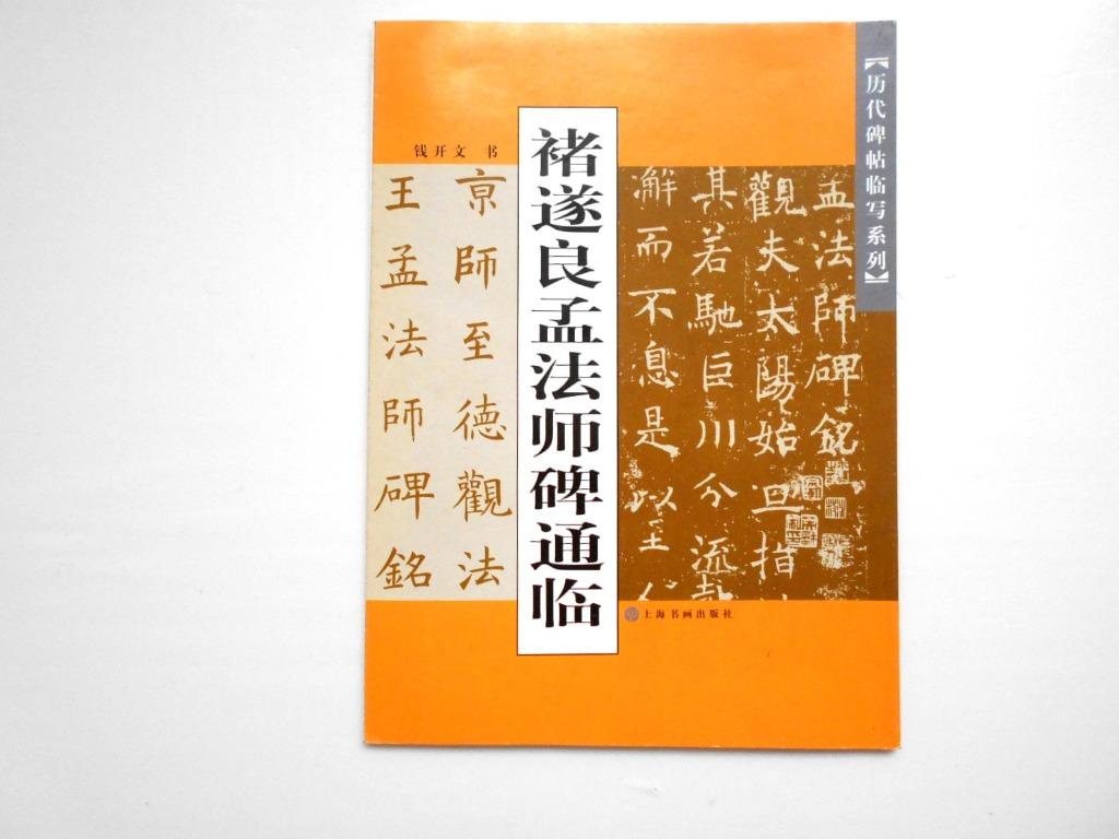 臨孟法師碑 HH-5178 孟法師碑臨書後感 桑原翠邦 昭和