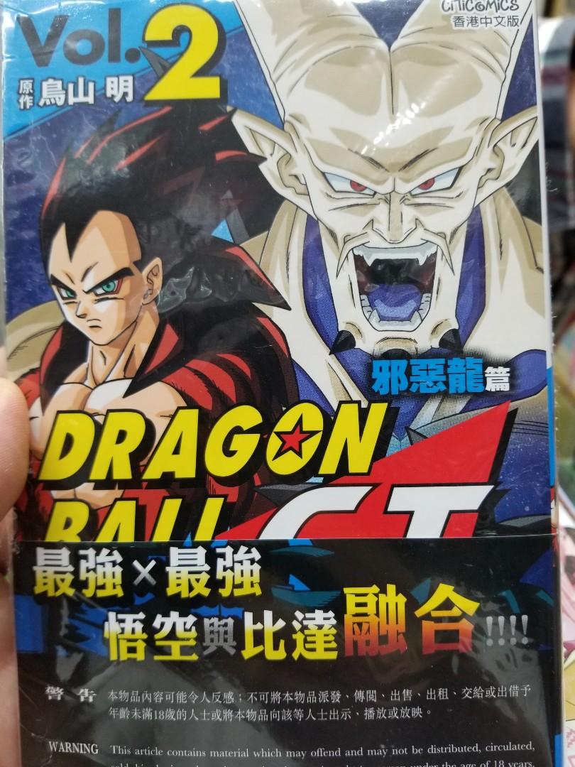 全新出版 鳥山明漫畫 Dragonball Gt 龍珠彩色動畫版邪惡龍篇第2期文傳0903 書本 文具 漫畫 Carousell