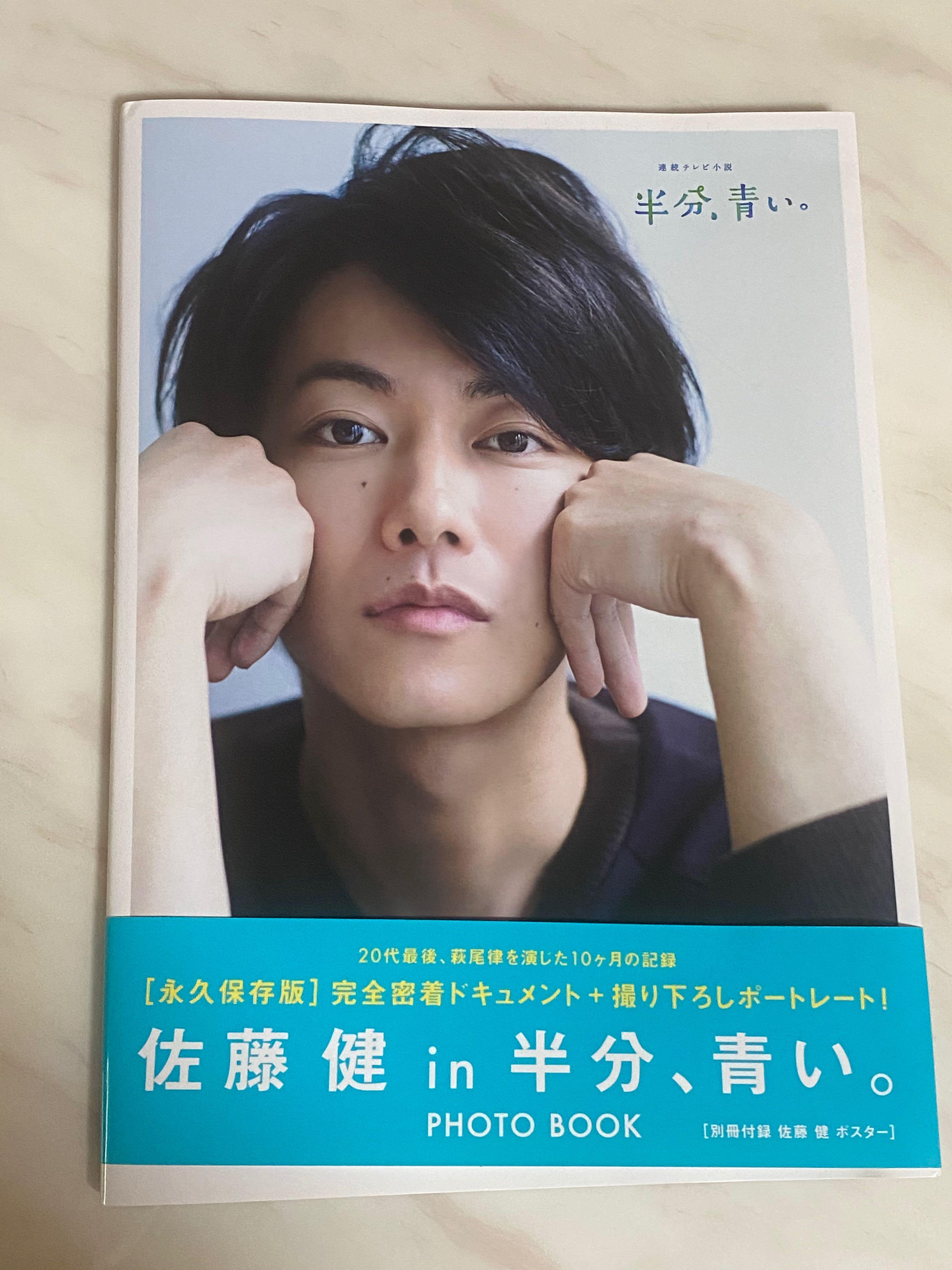 佐藤健「半分、青い」photo book(內附海報), 興趣及遊戲, 收藏品及