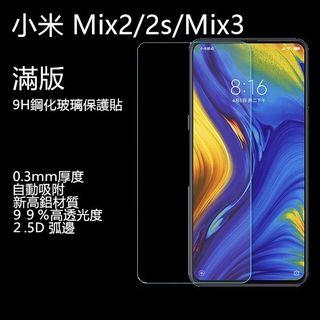 小米滿版玻璃貼 玻璃保護貼 適用 Mix2 Mix2s Mix3