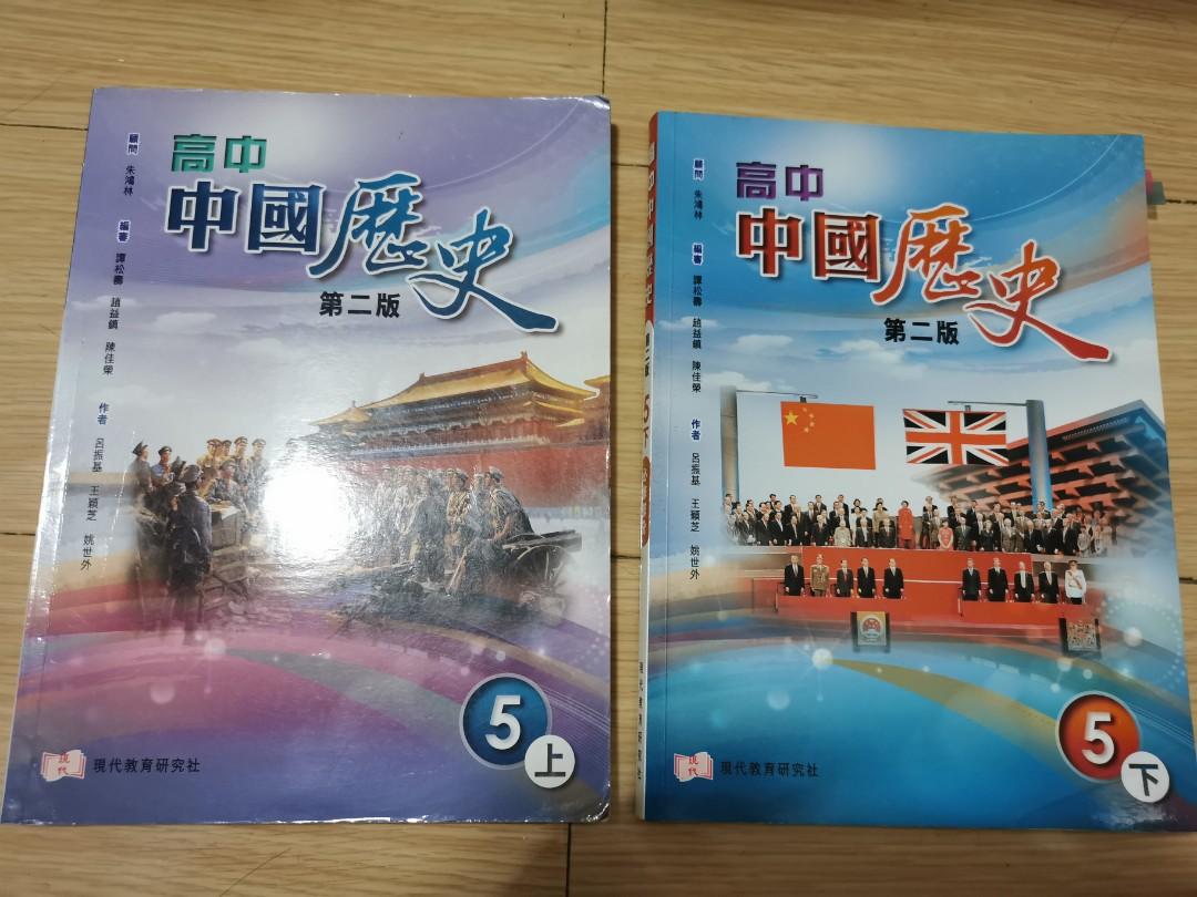 Hkdse高中中國歷史書乙部課程五上五下現代教育研究社 教科書 Carousell