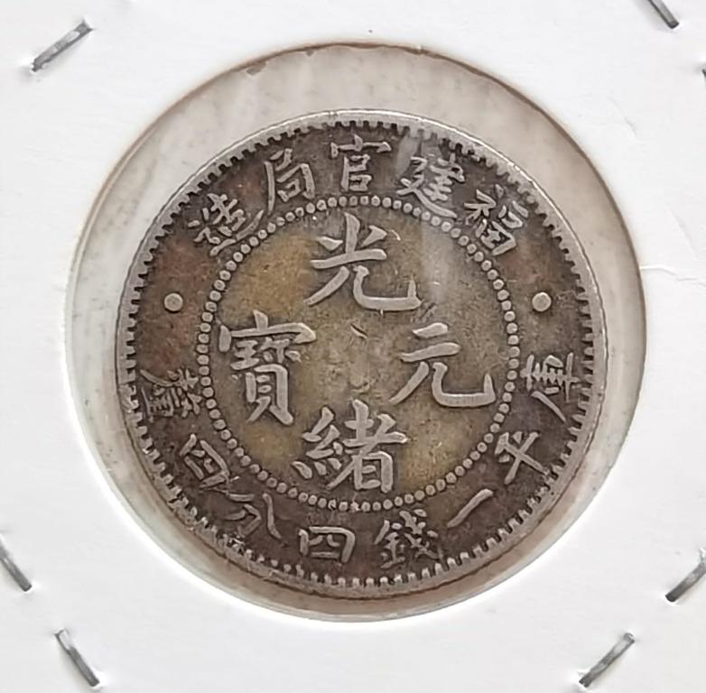 1896年福建官局造- 光绪元宝一钱四分四厘, Hobbies & Toys 