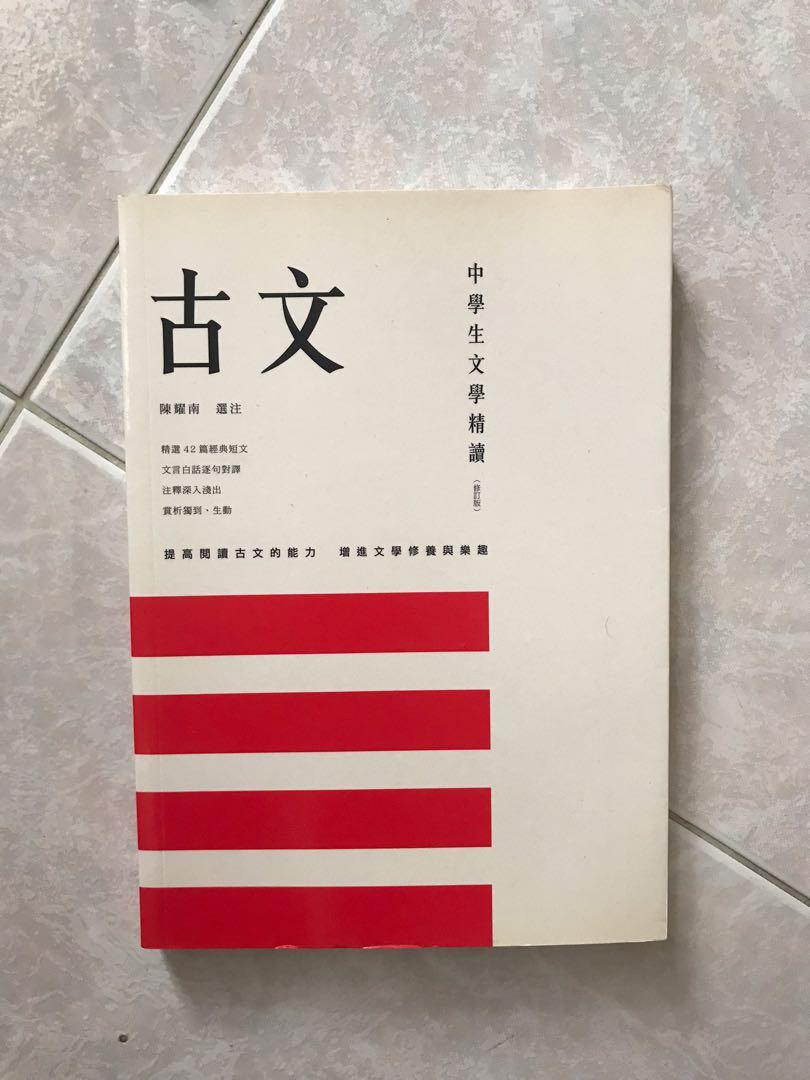 古文中學生文學精讀提高閱讀古文的能力增加文學修養與興趣 教科書 Carousell