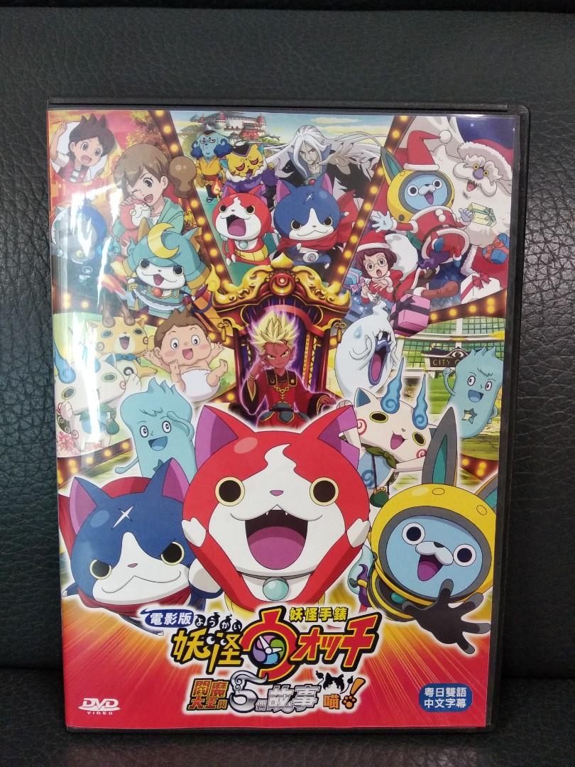 電影版妖怪手錶閻魔大王與五個故事喵dvd 其他 其他 Carousell 電影版妖怪手錶閻魔大王與五個故事喵dvd 其他 其他 Carousell