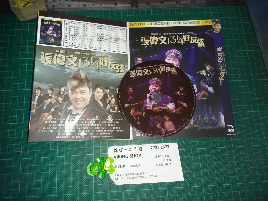 張偉文13 14好有弦演唱會dvd。80LS, 興趣及遊戲, 音樂、樂器& 配件