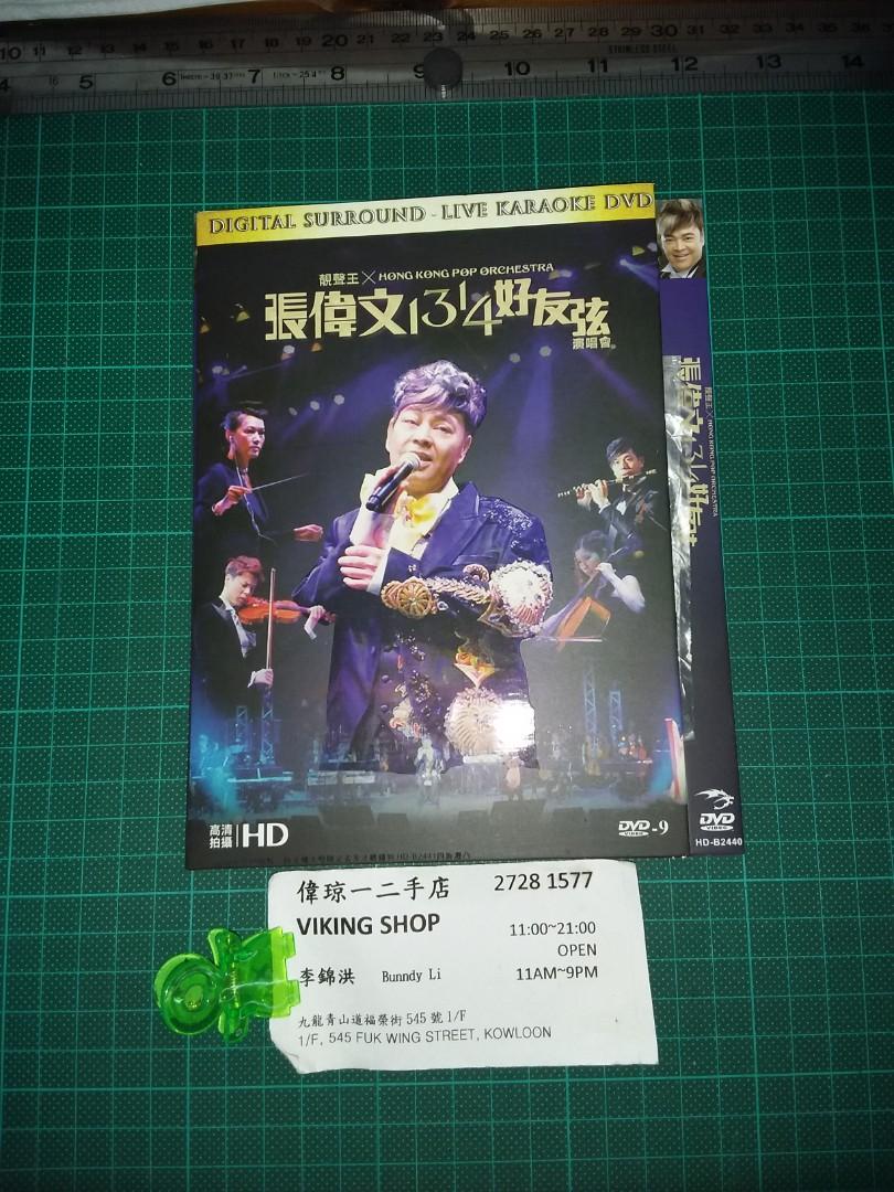 張偉文13 14好有弦演唱會dvd。80LS, 興趣及遊戲, 音樂、樂器& 配件