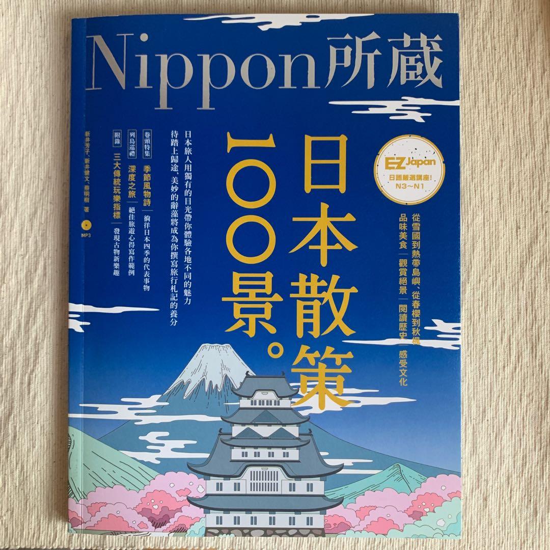 Nippon所蔵日本散策100景日本語學習日文n2 N3 日能試 書本 文具 雜誌及其他 Carousell