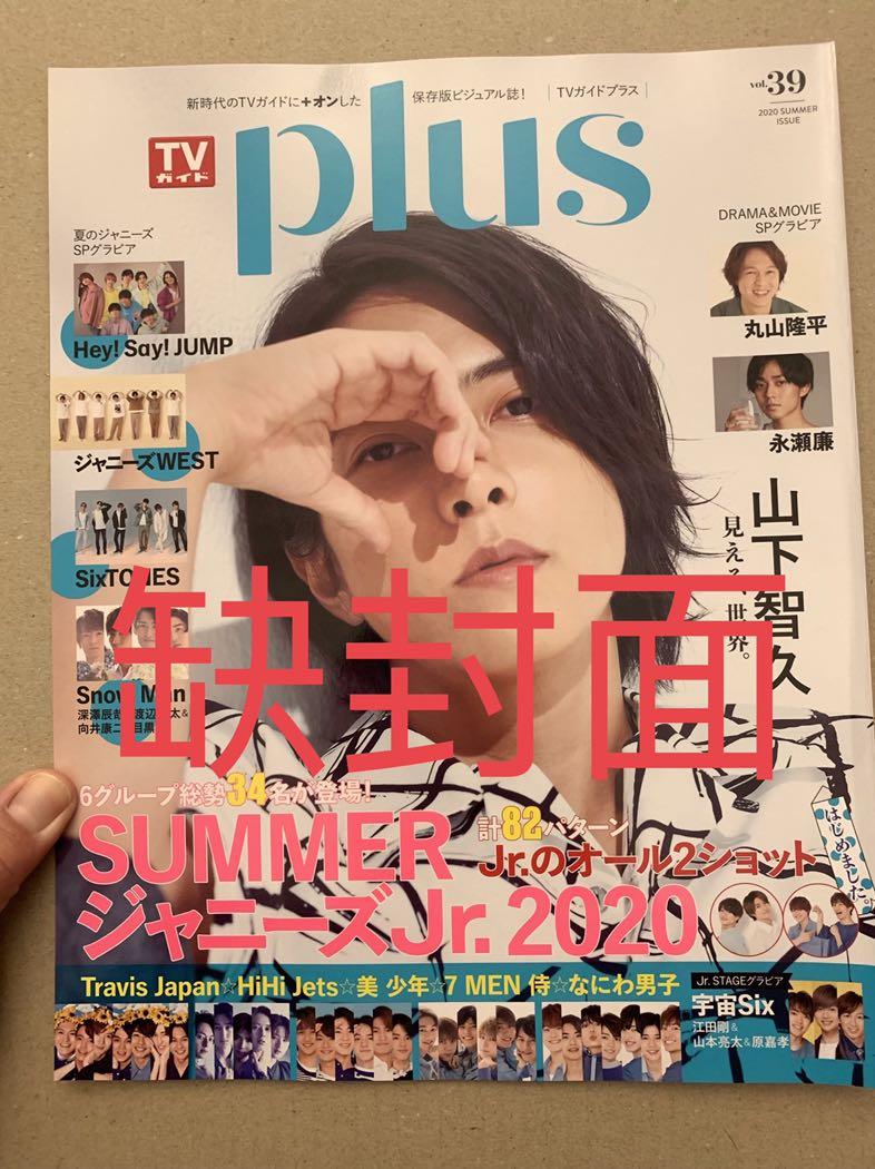 日本雜誌tvガードplus Vol 39 年7月2日號封面 山下智久內頁 ジャニーズwest Sixtones Snow Man King Prince 永瀬廉 Travis Japan Hihi Jets 美少年