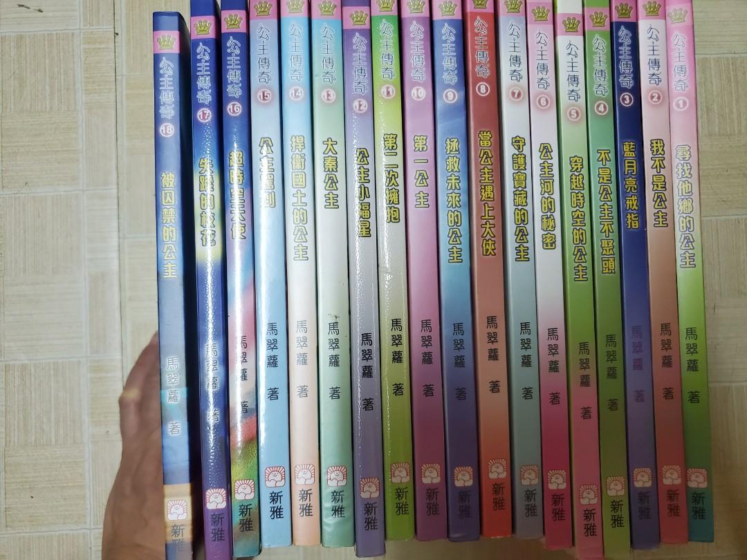 公主傳奇1至18 馬翠蘿著 書本 文具 小說 故事書 Carousell