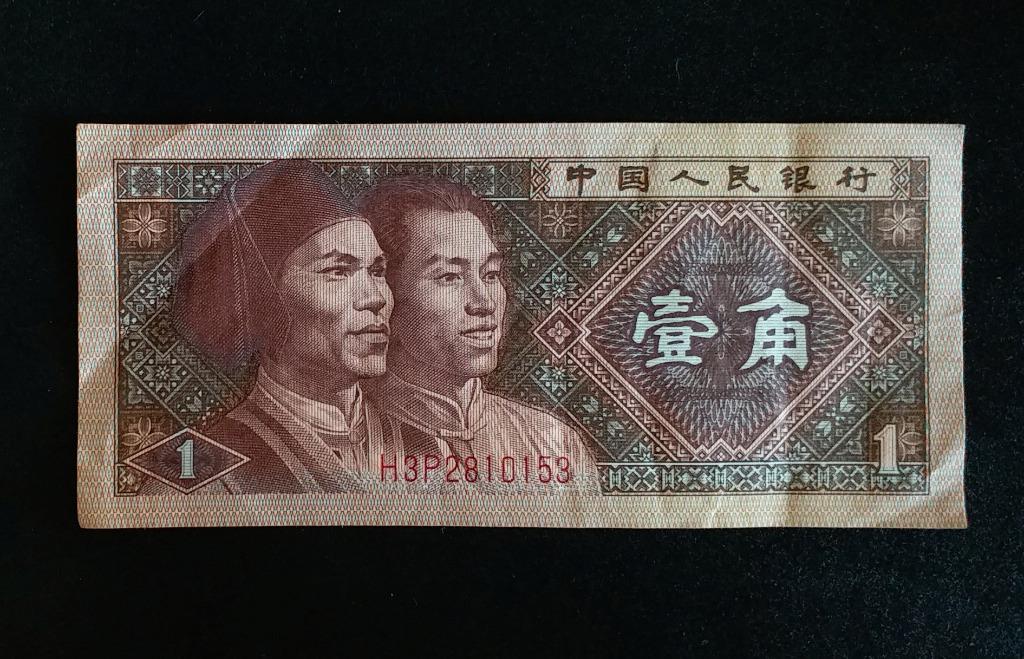 中華人民共和国 伍角 壹角 旧紙幣 1980年中国人民銀行 サービス - コレクション