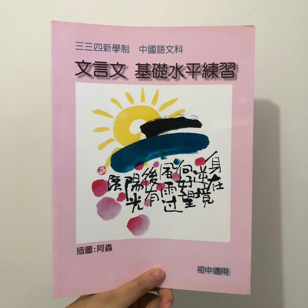 334新學制中國語文科文言文基礎水平練習初中程度 興趣及遊戲 書本 文具 教科書 Carousell