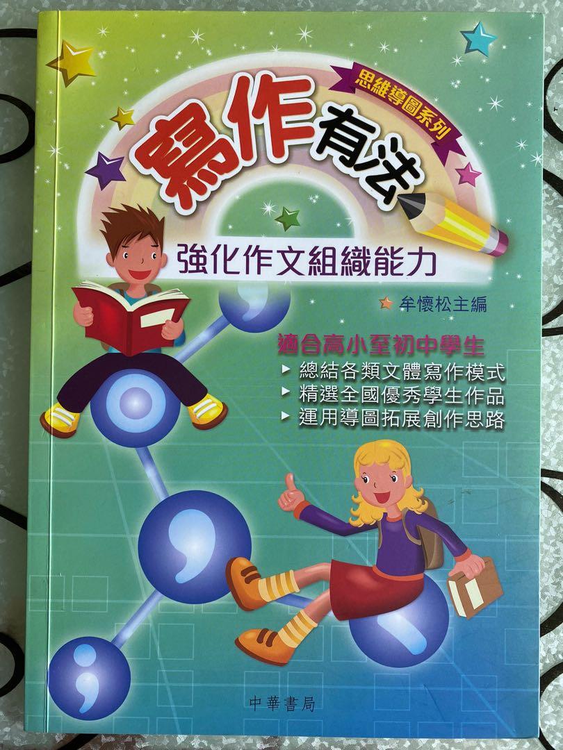 作文天書 寫作有法 興趣及遊戲 書本 文具 教科書 Carousell