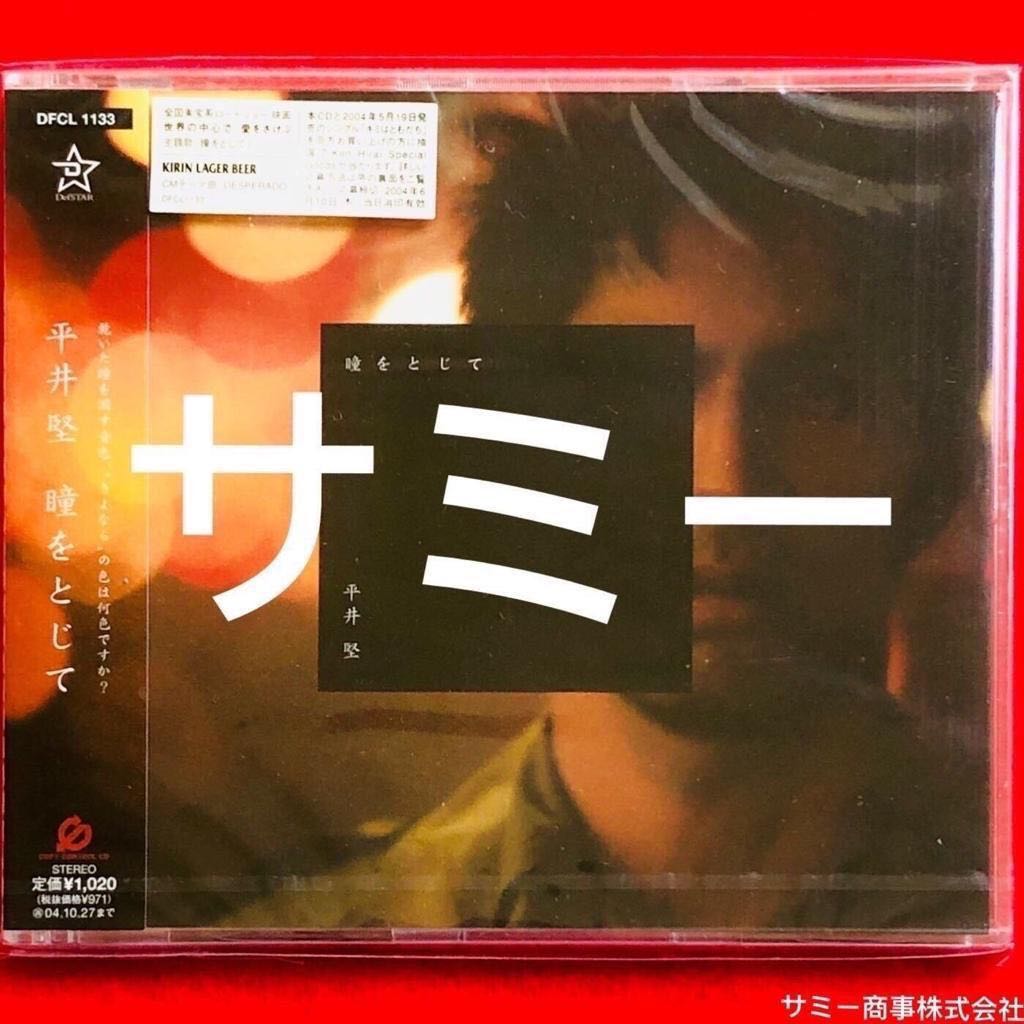 平井堅ken Hirai 瞳をとじて 輕閉雙眼 日本盤 新品未開封 音樂樂器 配件 Cd S Dvd S Other Media Carousell