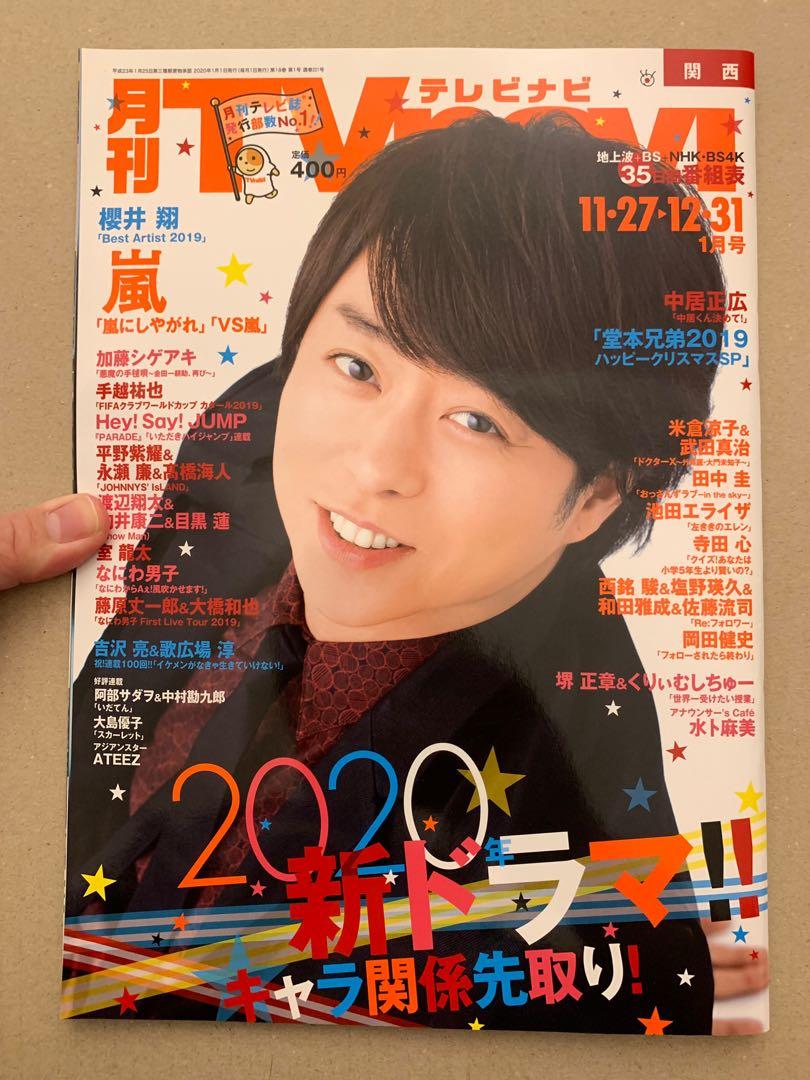 日本雜誌月刊tv Navi 年1月號封面 Arashi 嵐櫻井翔內頁 King Prince Kinki Kids Snow Man なにわ男子 News 加藤成亮 News 手越祐也等 日本雜誌月刊tv Navi 年1月號封面 Arashi 嵐櫻井翔內頁 King Prince Kinki Kids Snow Man なにわ男子 News 加藤成亮 News 手越祐也等