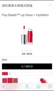 二手僅試色😍Clinique 倩碧 紐約普普水感鏡光唇釉 13 juicy apple