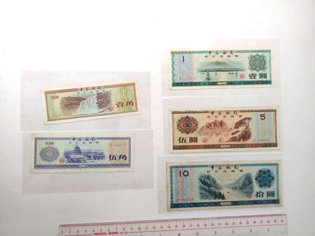 1979年外匯券1角-10元外匯兌換券中國銀行人民幣EF, 興趣及遊戲, 收藏品 