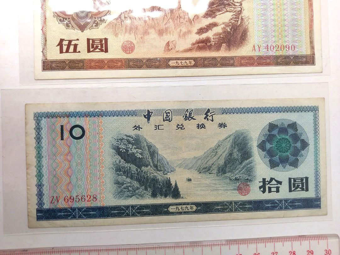 1979年外匯券1角-10元外匯兌換券中國銀行人民幣EF, 興趣及遊戲, 收藏品