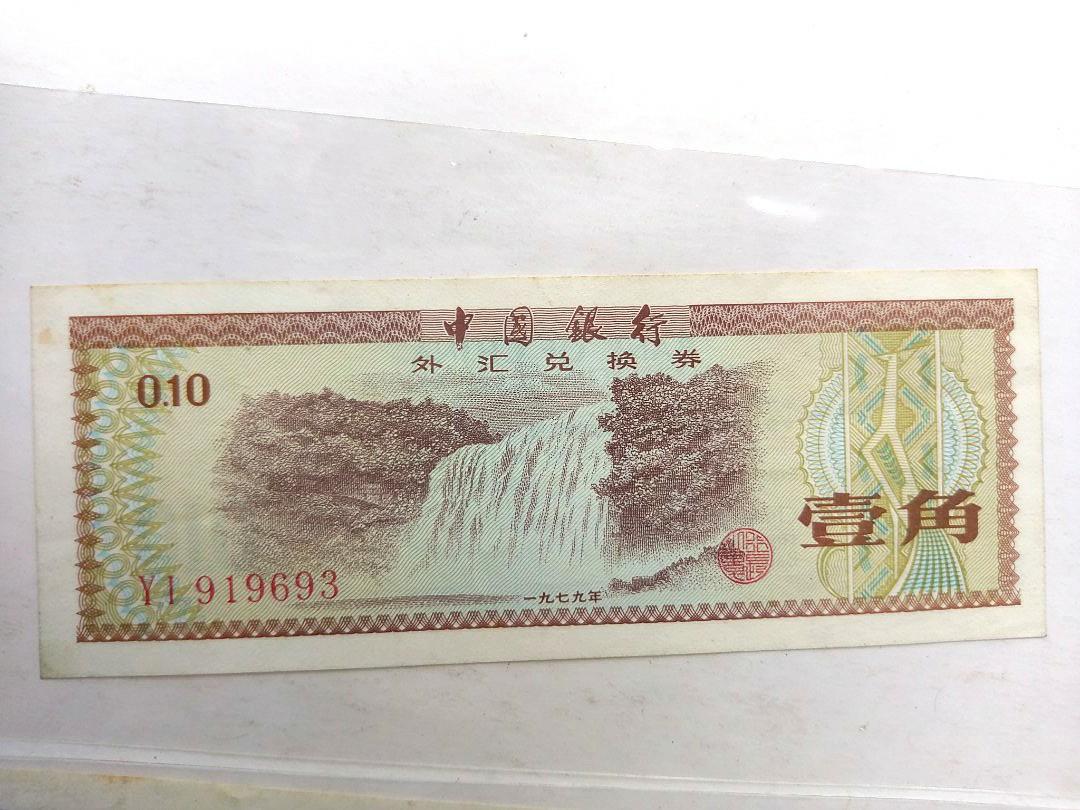 中国 兌換券 - 貨幣
