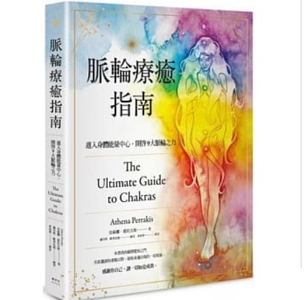 省 34 20200824 出版 8折訂購台版新書 脈輪療癒指南 進入身體能量中心 開啟9大脈輪之力 原價 173 特價 139