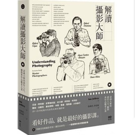 省 46 20200812 出版 8折訂購台版新書 解讀攝影大師 認識他們的創作人生 觀點與作品觀看之道 原價 233 特價 187
