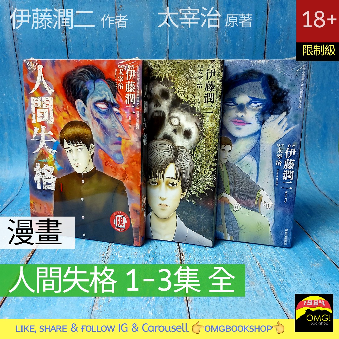 現貨 人間失格1 3集全 伊藤潤二 太宰治 漫畫 興趣及遊戲 書本 文具 漫畫 Carousell