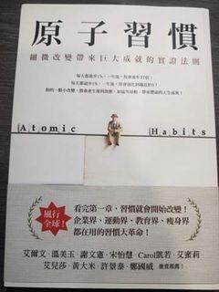 （二手書）原子習慣：細微改變帶來巨大成就的實證法則