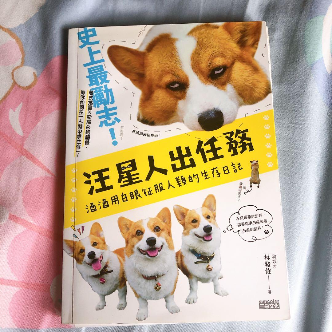 汪星人出任務 酒酒用白眼征服人類的生存日記 書本 文具 小說 故事書 Carousell