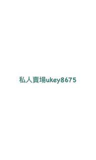 私人賣場請勿下單