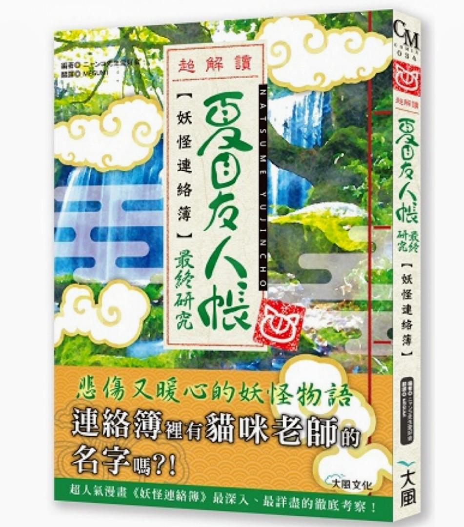 夏目友人帳最終研究 Newbie00 書本 文具 小說 故事書 Carousell