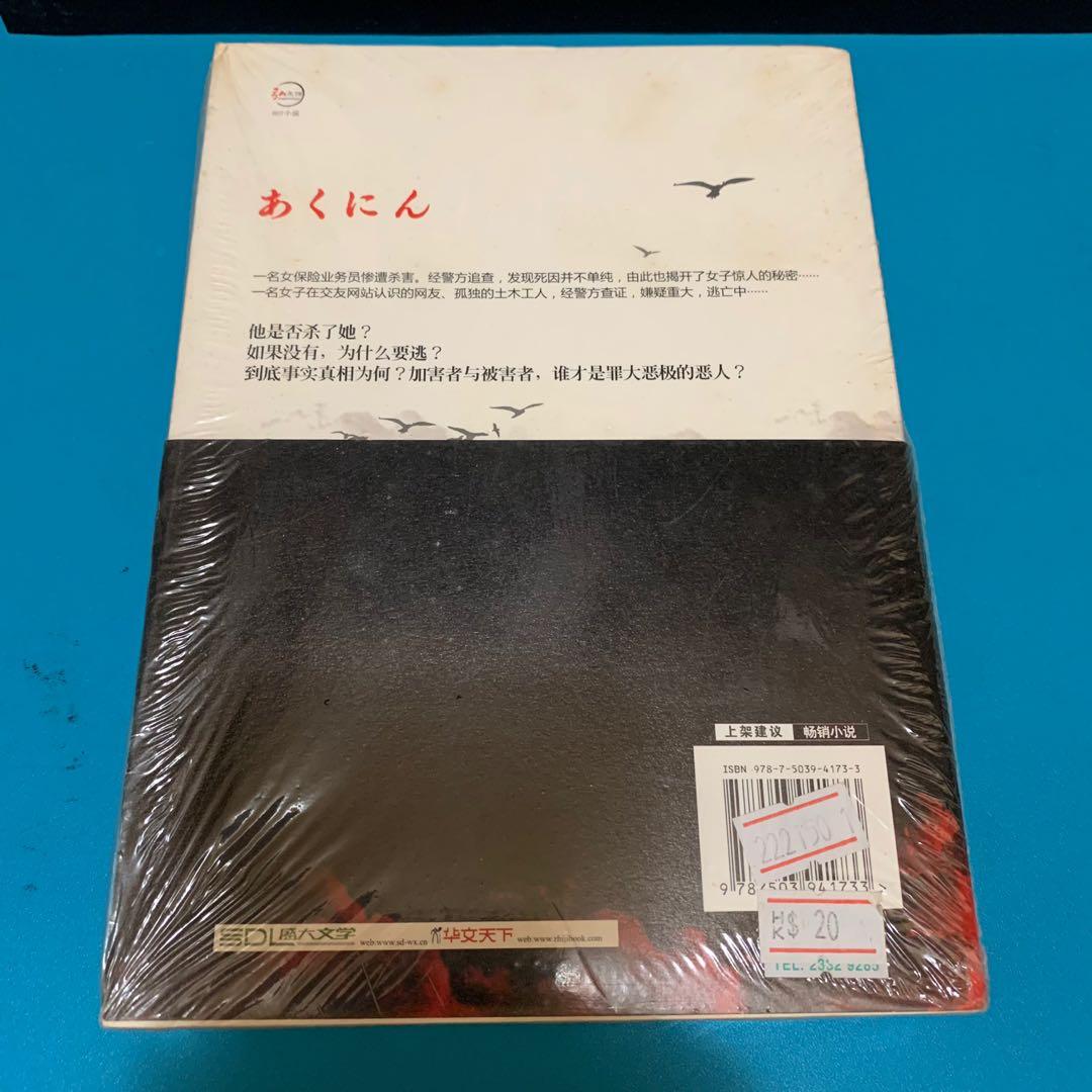 惡人吉田修一 書本 文具 小說 故事書 Carousell 惡人吉田修一 書本 文具 小說 故事書 Carousell
