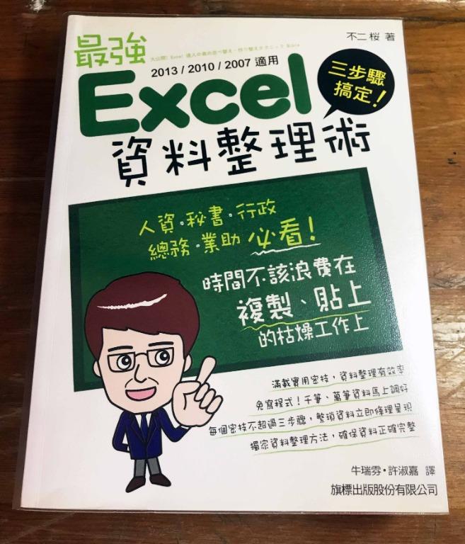 三步驟搞定 最強excel 資料整理術附光碟 二手書 防疫 教科書在旋轉拍賣