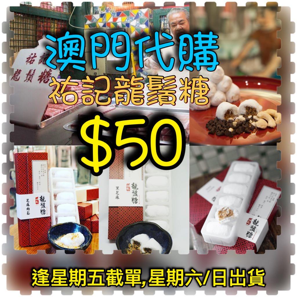 現貨 老字號澳門祐記龍鬚糖經典原味 嘢食 嘢飲 包裝食物 即食食物 Carousell